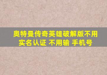 奥特曼传奇英雄破解版不用实名认证 不用输 手机号